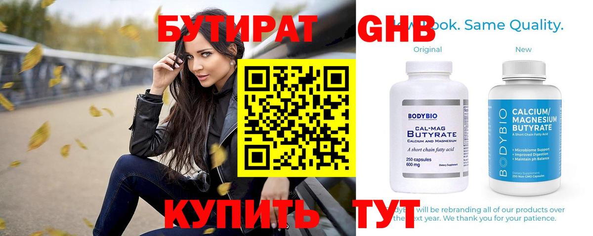 БУТИРАТ оксибутират Ханты-Мансийск